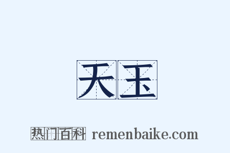 天玉是什么意思的图片